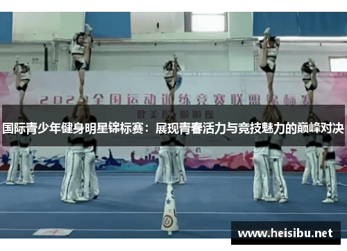 国际青少年健身明星锦标赛：展现青春活力与竞技魅力的巅峰对决