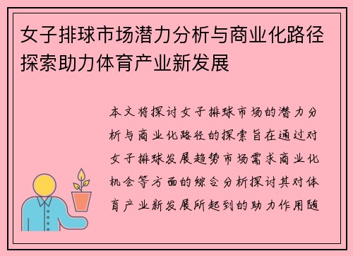 女子排球市场潜力分析与商业化路径探索助力体育产业新发展