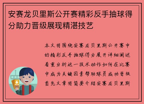 安赛龙贝里斯公开赛精彩反手抽球得分助力晋级展现精湛技艺