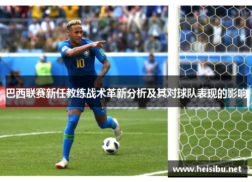 巴西联赛新任教练战术革新分析及其对球队表现的影响