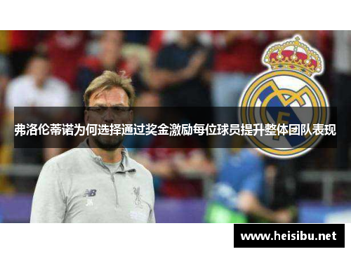 弗洛伦蒂诺为何选择通过奖金激励每位球员提升整体团队表现