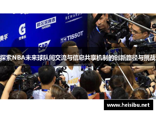 探索NBA未来球队间交流与信息共享机制的创新路径与挑战