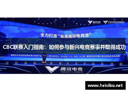 CBC联赛入门指南：如何参与新兴电竞赛事并取得成功