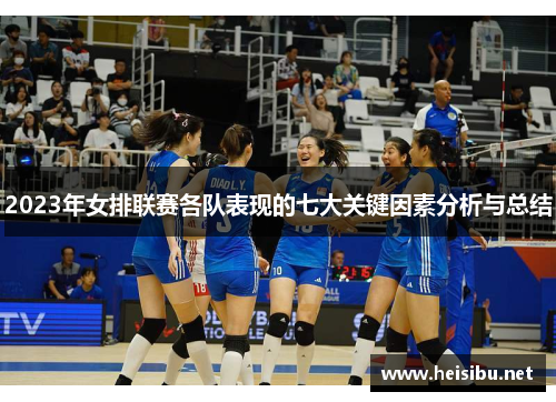2023年女排联赛各队表现的七大关键因素分析与总结