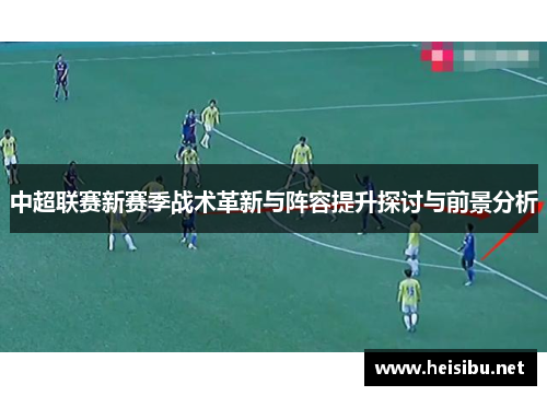 中超联赛新赛季战术革新与阵容提升探讨与前景分析