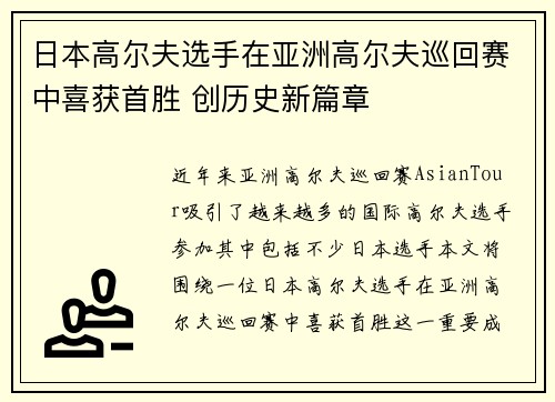 日本高尔夫选手在亚洲高尔夫巡回赛中喜获首胜 创历史新篇章