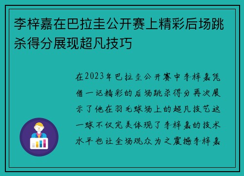 李梓嘉在巴拉圭公开赛上精彩后场跳杀得分展现超凡技巧