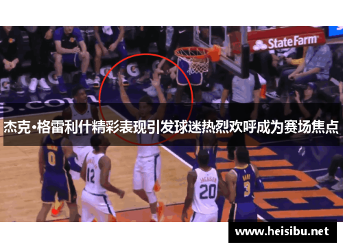 杰克·格雷利什精彩表现引发球迷热烈欢呼成为赛场焦点