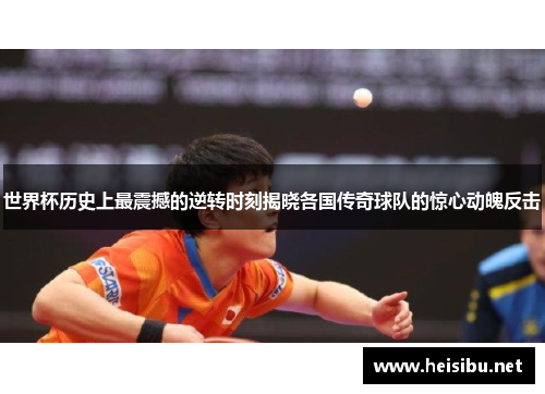 世界杯历史上最震撼的逆转时刻揭晓各国传奇球队的惊心动魄反击