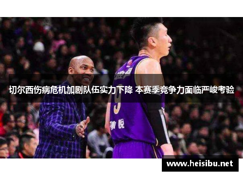 切尔西伤病危机加剧队伍实力下降 本赛季竞争力面临严峻考验