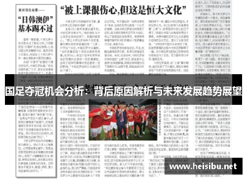 国足夺冠机会分析：背后原因解析与未来发展趋势展望