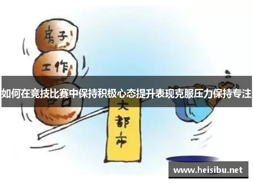 如何在竞技比赛中保持积极心态提升表现克服压力保持专注
