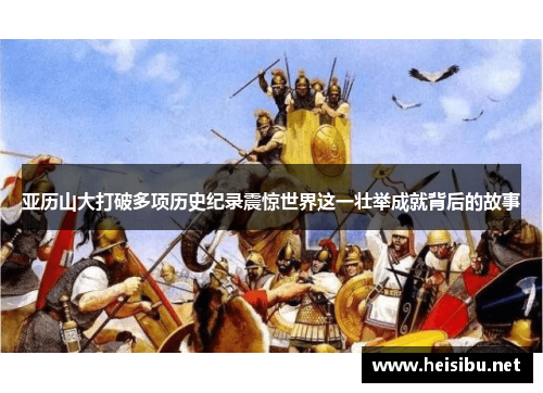 亚历山大打破多项历史纪录震惊世界这一壮举成就背后的故事