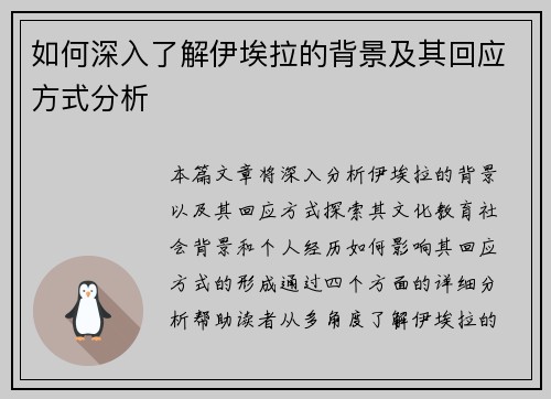 如何深入了解伊埃拉的背景及其回应方式分析