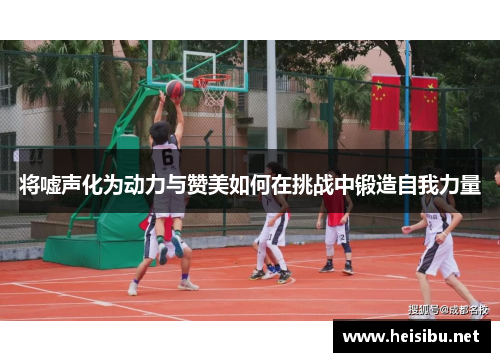 将嘘声化为动力与赞美如何在挑战中锻造自我力量