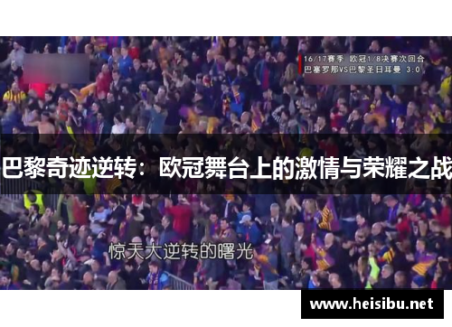巴黎奇迹逆转：欧冠舞台上的激情与荣耀之战