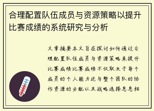 合理配置队伍成员与资源策略以提升比赛成绩的系统研究与分析