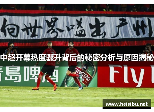 中超开幕热度骤升背后的秘密分析与原因揭秘