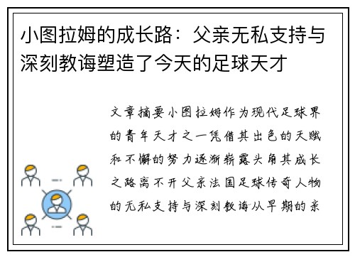小图拉姆的成长路：父亲无私支持与深刻教诲塑造了今天的足球天才