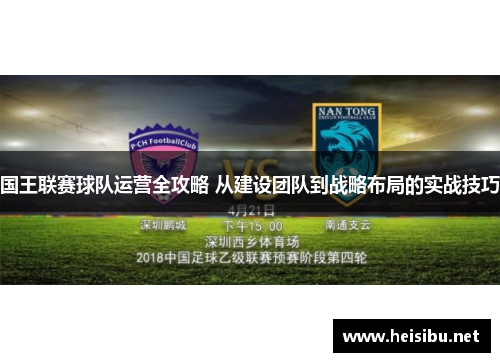 国王联赛球队运营全攻略 从建设团队到战略布局的实战技巧