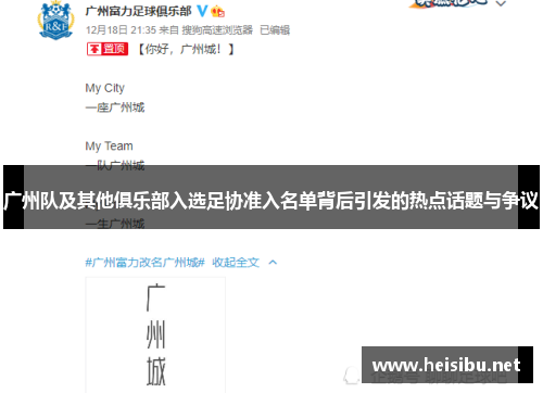 广州队及其他俱乐部入选足协准入名单背后引发的热点话题与争议