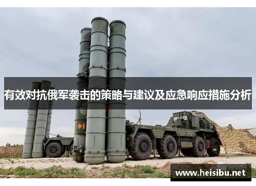 有效对抗俄军袭击的策略与建议及应急响应措施分析