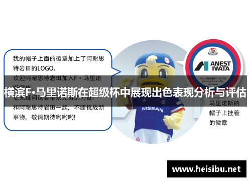 横滨F·马里诺斯在超级杯中展现出色表现分析与评估