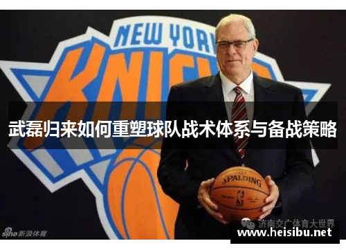 武磊归来如何重塑球队战术体系与备战策略