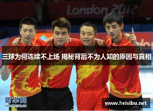 三球为何连续不上场 揭秘背后不为人知的原因与真相