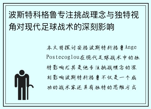 波斯特科格鲁专注挑战理念与独特视角对现代足球战术的深刻影响
