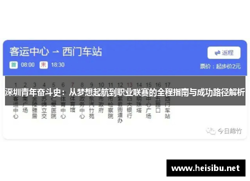 深圳青年奋斗史：从梦想起航到职业联赛的全程指南与成功路径解析