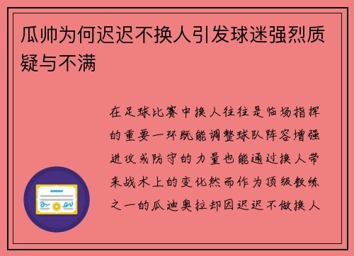 瓜帅为何迟迟不换人引发球迷强烈质疑与不满