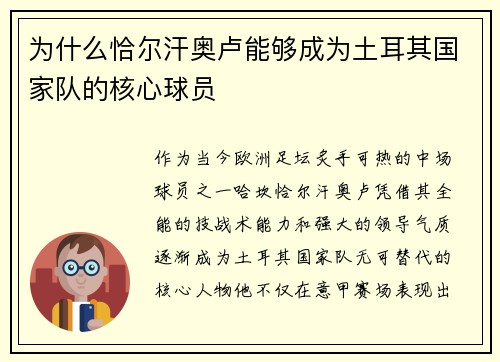 为什么恰尔汗奥卢能够成为土耳其国家队的核心球员