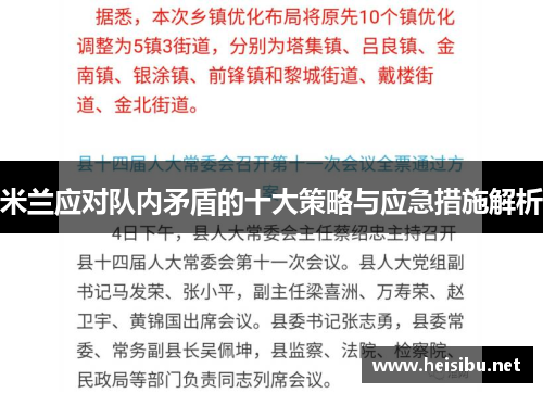 米兰应对队内矛盾的十大策略与应急措施解析