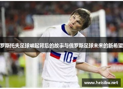 罗斯托夫足球崛起背后的故事与俄罗斯足球未来的新希望