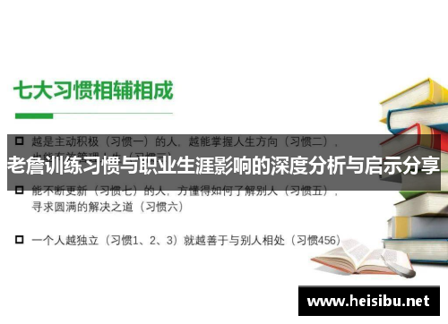 老詹训练习惯与职业生涯影响的深度分析与启示分享
