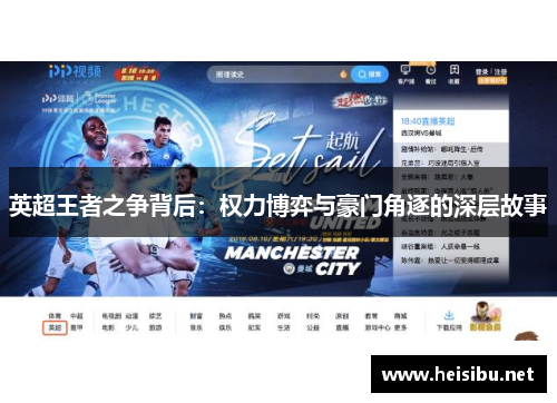 英超王者之争背后：权力博弈与豪门角逐的深层故事
