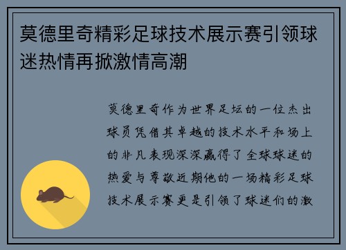 莫德里奇精彩足球技术展示赛引领球迷热情再掀激情高潮 莫德里奇精彩足球技术展示赛引领球迷热情再掀激情高潮