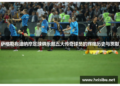 萨格勒布迪纳摩足球俱乐部五大传奇球员的辉煌历史与贡献 萨格勒布迪纳摩足球俱乐部五大传奇球员的辉煌历史与贡献