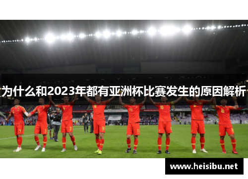 为什么和2023年都有亚洲杯比赛发生的原因解析