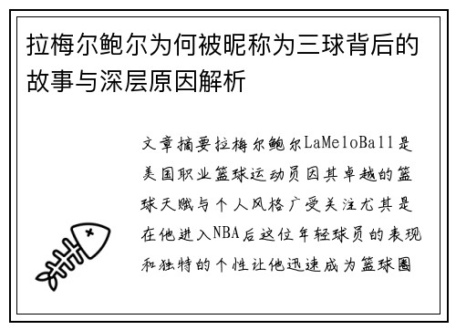拉梅尔鲍尔为何被昵称为三球背后的故事与深层原因解析 拉梅尔鲍尔为何被昵称为三球背后的故事与深层原因解析