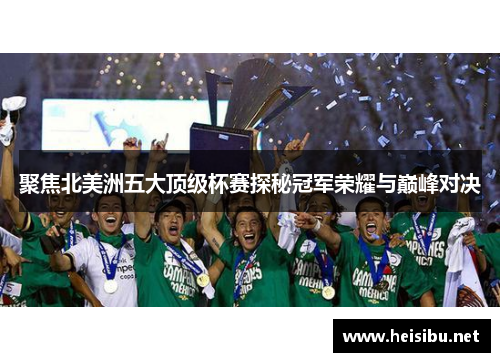 聚焦北美洲五大顶级杯赛探秘冠军荣耀与巅峰对决