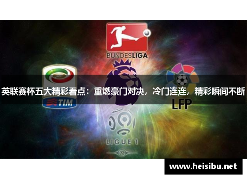 英联赛杯五大精彩看点：重燃豪门对决，冷门连连，精彩瞬间不断