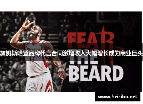 詹姆斯哈登品牌代言合同激增收入大幅增长成为商业巨头 詹姆斯哈登品牌代言合同激增收入大幅增长成为商业巨头