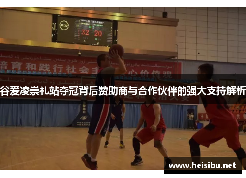 谷爱凌崇礼站夺冠背后赞助商与合作伙伴的强大支持解析