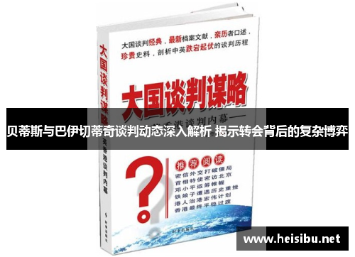 贝蒂斯与巴伊切蒂奇谈判动态深入解析 揭示转会背后的复杂博弈