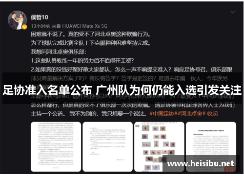 足协准入名单公布 广州队为何仍能入选引发关注