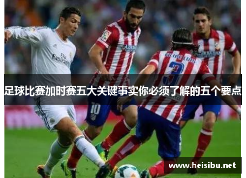 足球比赛加时赛五大关键事实你必须了解的五个要点