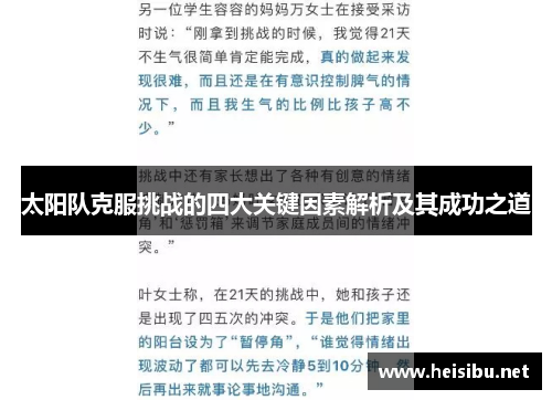 太阳队克服挑战的四大关键因素解析及其成功之道