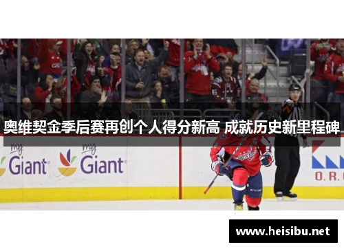 奥维契金季后赛再创个人得分新高 成就历史新里程碑